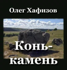 Конь-камень