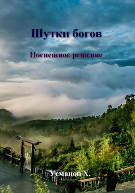 Шутки богов. Поспешное решение