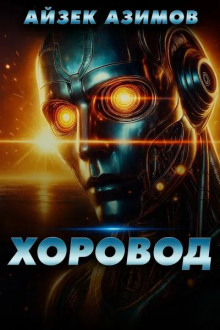 Хоровод