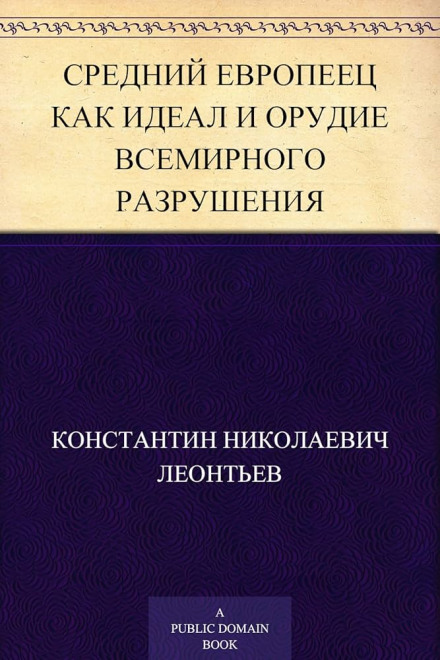 Середній європеєць як ідеал та знаряддя всесвітнього руйнування