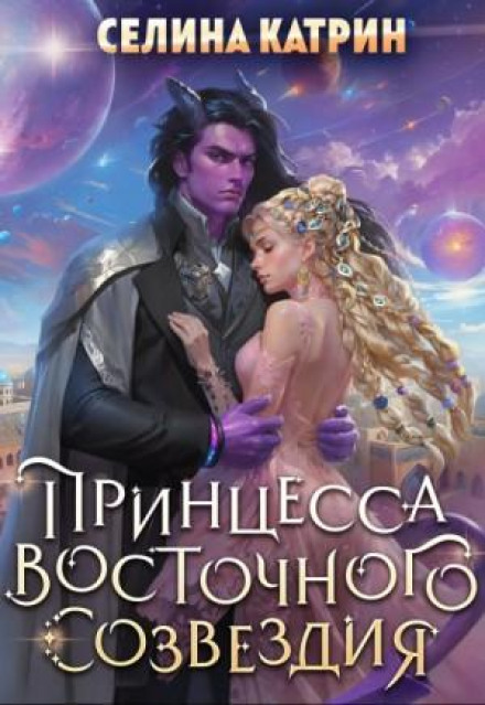 Принцесса Восточного Созвездия