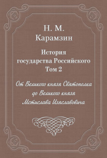 История государства Российского. Том 2
