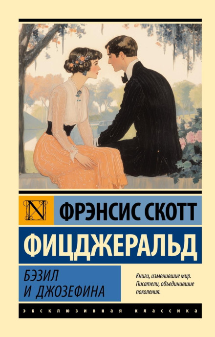 Безіл і Джозефіна