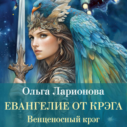 Венценосный крэг. Евангелие от крэга