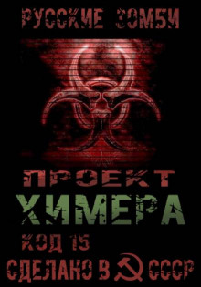 Проект Химера. Код 15