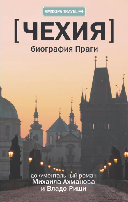 Чехія. Біографія Праги