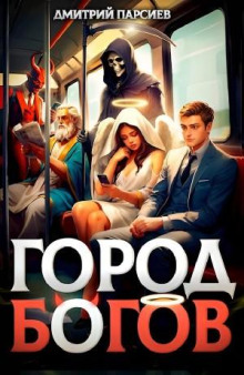 Город Богов