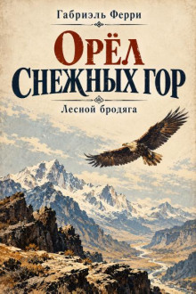 Орёл снежных гор