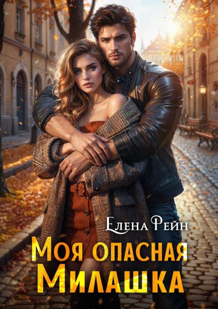 Моя опасная милашка