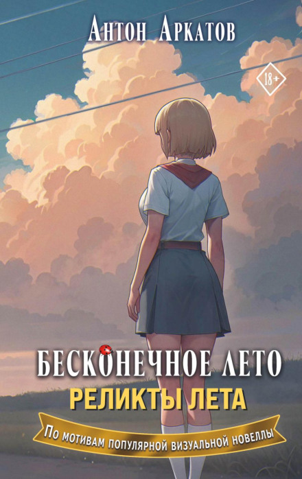 Бесконечное лето. Реликты лета