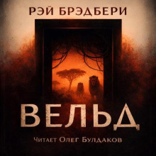 Вельд