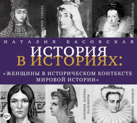 Жінки в історичному контексті світової історії