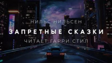 Запретные сказки