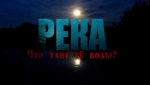Река