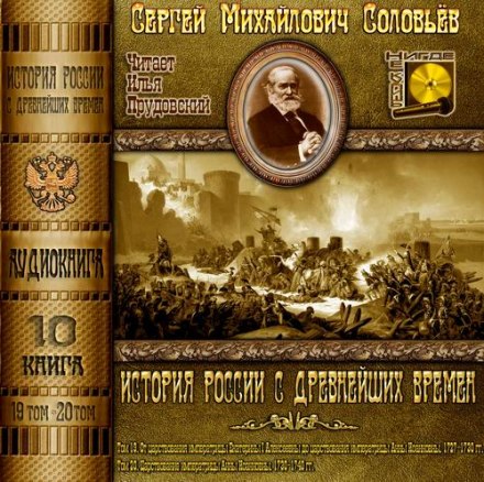 Історія Росії з найдавніших часів. Томи 19, 20