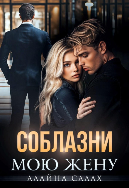 Соблазни мою жену