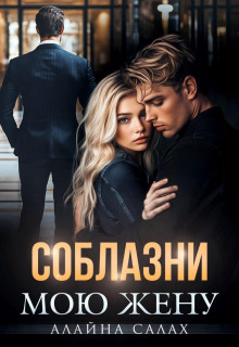 Соблазни мою жену