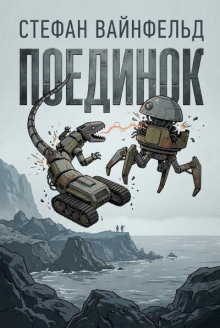 Поединок
