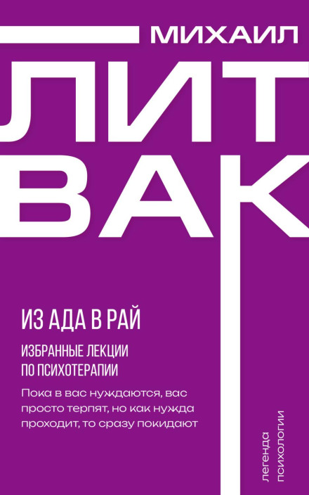 Из Ада в Рай. Избранные лекции по психотерапии