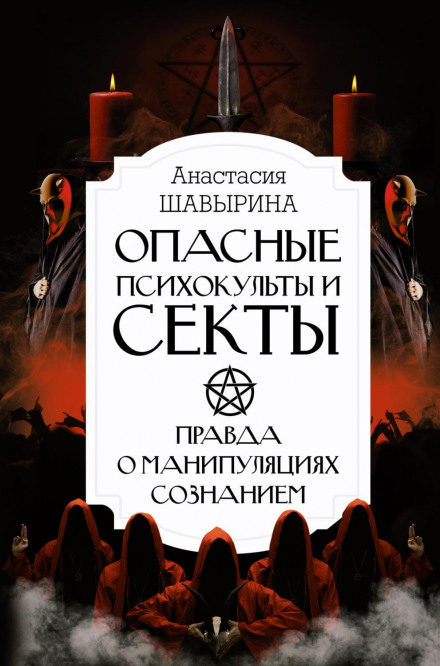 Небезпечні психокульти та секти. Правда про маніпуляції свідомістю