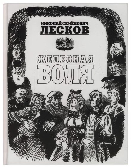 Железная воля