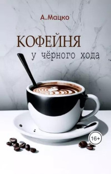 Кофейня у чёрного хода