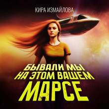 Бывали мы на этом вашем Марсе