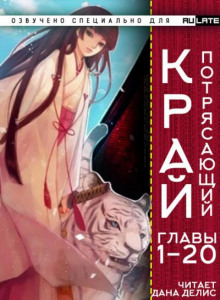 Потрясающий Край 1