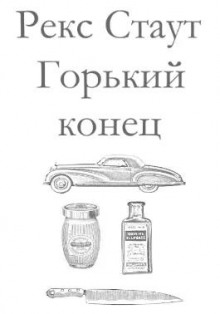 Горький конец