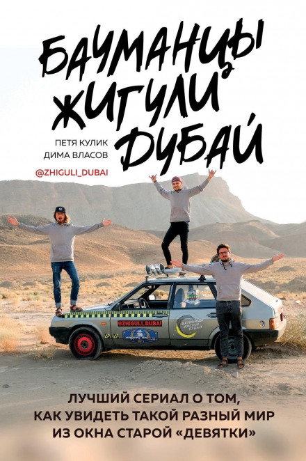 Baumanites: Zhiguli, Dubai. The Best Series About Seeing the Diverse World from the Window of an Old Nine