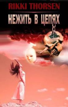Нежить в цепях