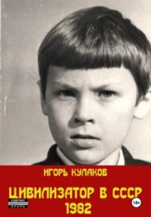 Цивилизатор в СССР 1982. Том 3