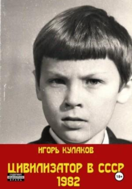 Цивилизатор в СССР 1982. Том 3