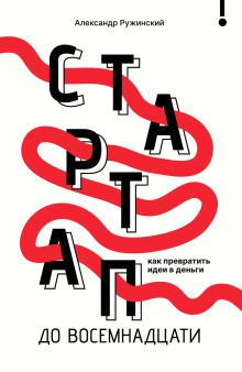 Стартап до восемнадцати. Как превратить идеи в деньги