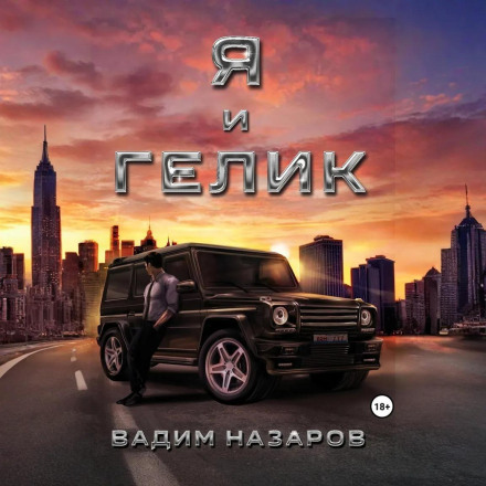 Я и Гелик