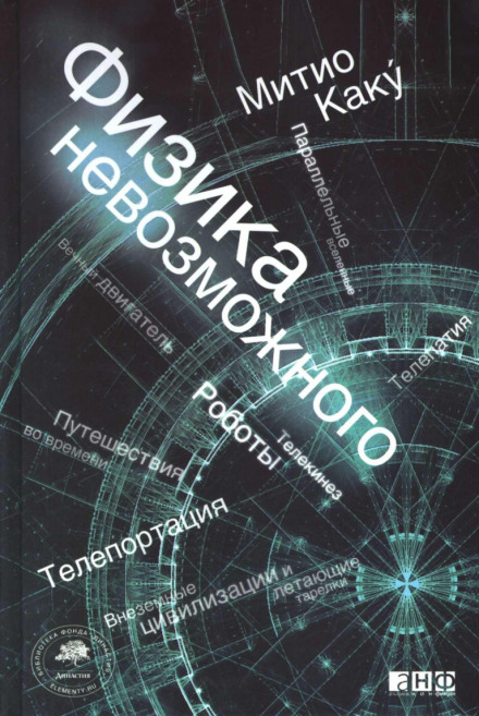 Фізика неможливого