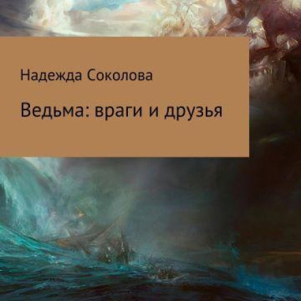 Ведьма враги и друзья