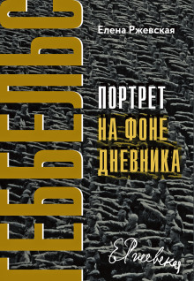 Геббельс. Портрет на фоне дневника.