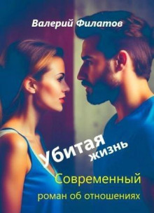 Убитая жизнь