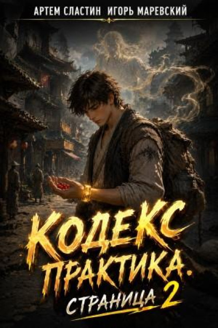 Кодекс Практика. Страница 2