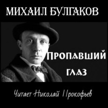 Пропавший глаз