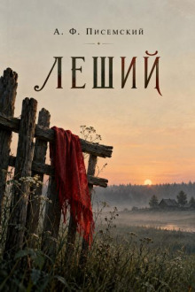 Леший