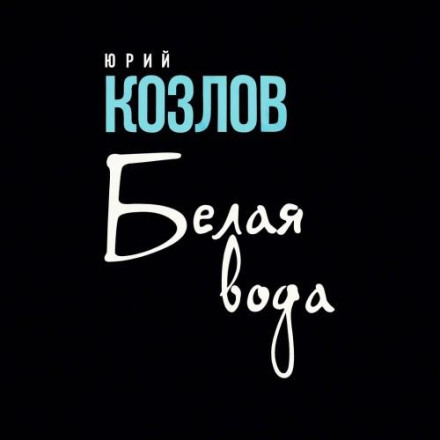 Белая вода
