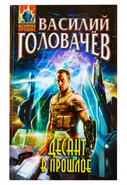 Десант в прошлое