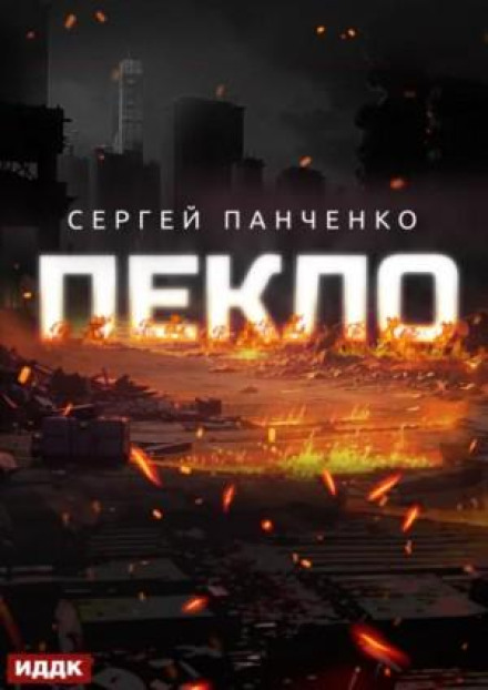 Пекло. Книга 1