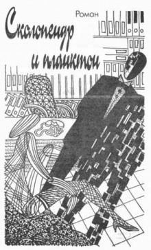 Сколопендр и Планктон