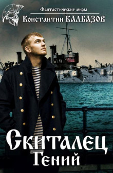 Скиталец. Часть 1. Гений