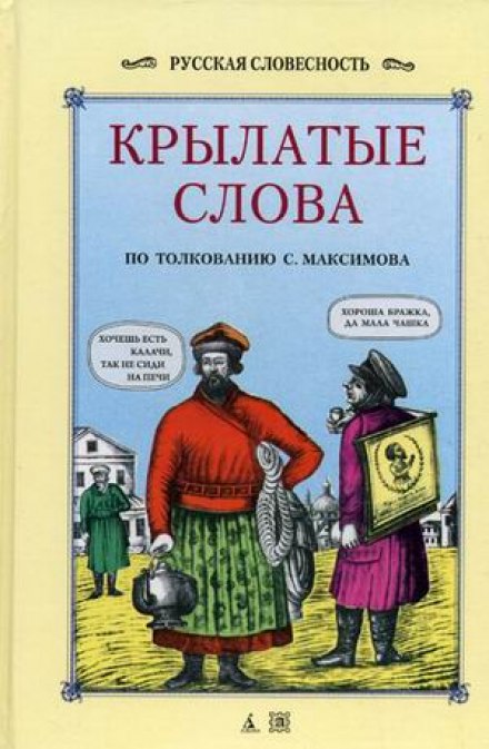 Winged Words and Expressions, Parables, Tales and Beliefs of the Russian People