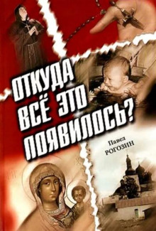 Откуда все это появилось?