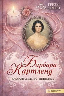 Очаровательная шпионка